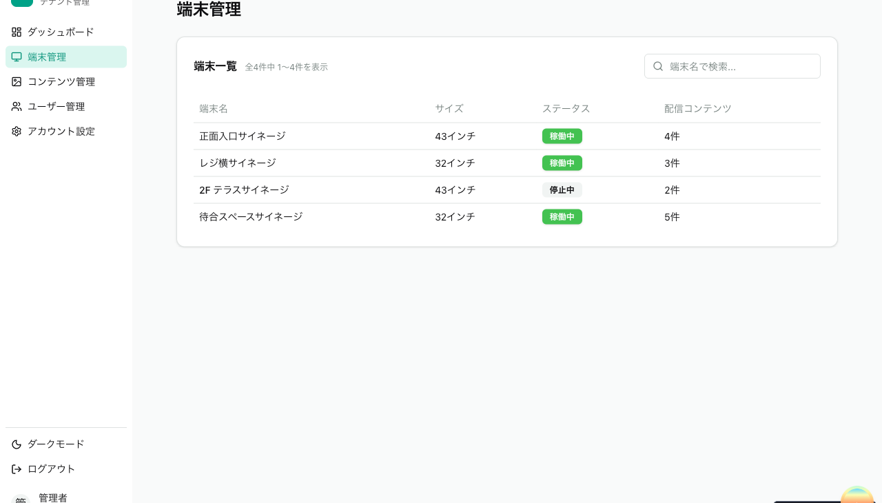 えにばん管理画面: 端末管理。店頭サイネージの稼働状況をリモートで確認