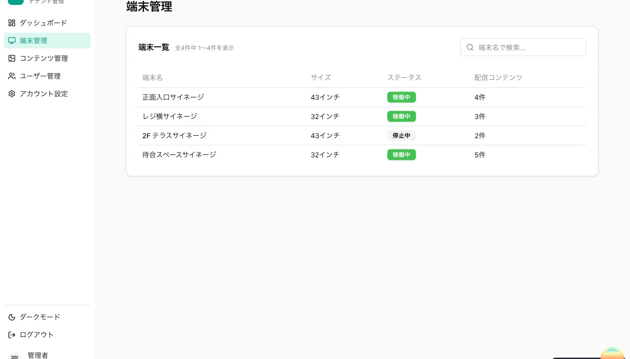 えにばん管理画面: 端末管理。店頭サイネージの稼働状況をリモートで確認